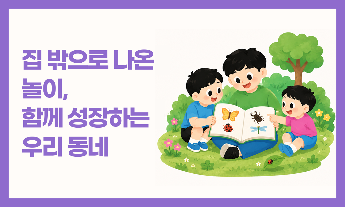 [사례 공모전 장려상] 집 밖으로 나온 놀이, 함께 성장하는 우리 동네 관련 이미지